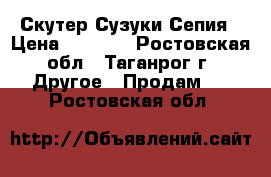 Скутер Сузуки Сепия › Цена ­ 6 000 - Ростовская обл., Таганрог г. Другое » Продам   . Ростовская обл.